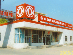 東風(fēng) 汽車(chē) 無(wú)錫 技術(shù)服務(wù) 站 無(wú)錫市 汽車(chē) 修理廠