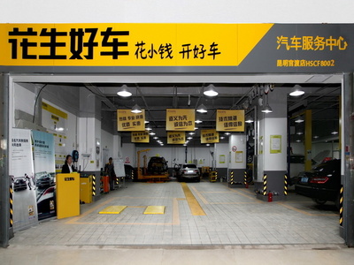 一站式車后服務 花生好車入昆了解一下!