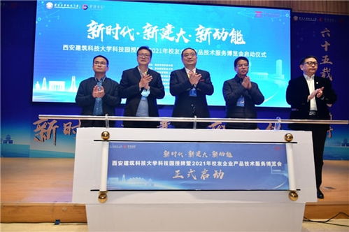 西安建筑科技大學科技園授牌暨校友企業(yè)產(chǎn)品技術(shù)服務博覽會成功舉辦